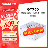 SAMA 先马 GT750W ATX3.1 金牌（90%）全模组ATX电源 750W 白色