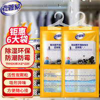 老管家 活性炭除湿袋230g*6干燥剂除湿盒防潮吸湿剂可挂式吸湿袋
