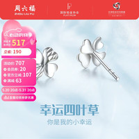 周六福 ZHOU LIU FU珠宝 四叶草 PT950白金铂金女款 挚爱PT093964 一对 约1.48g