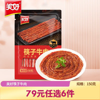 美好 筷子牛肉 150g
