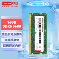 Lenovo 联想 原装笔记本内存条扩展卡加装升级提速适用救者内存条 16G DDR5 5600MHz