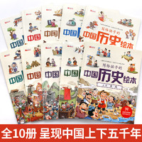 写给儿童的中国历史绘本10册注音版 漫画趣读上下五千年3-10岁儿童历史本（全10 册）