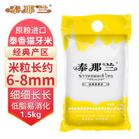 泰那兰 原粮 泰国猫牙香米1.5kg 真空装3斤大米