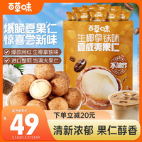 Be&Cheery; 百草味 生椰拿铁味夏威夷果仁350g 囤货零食去壳补充坚果仁下午茶