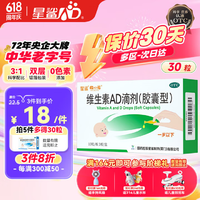 星鲨 维生素AD滴剂（胶囊型）30粒