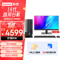 联想(Lenovo)扬天M460 商用办公台式电脑主机(酷睿14代i5-14400 16G DDR5 2T+512G SSD)21.45英寸