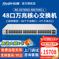 Ruijie 锐捷 48口千兆交换机 RG-S5750V2-48GT4XS-L 三层核心 万兆光口上联 企业级