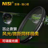 NiSi 耐司 可调星光镜 67 72 77 82mm 4星变8星 4线变8线 星芒镜适用于索尼佳能 微单反相机 珠宝钻石十字星光