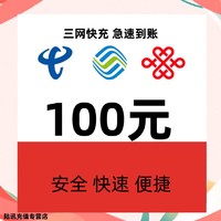 移动电信联通 话费 100元,（三网充值，24小时内到账）