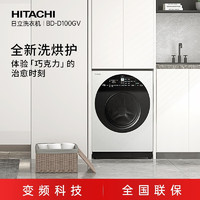 HITACHI 日立 巧克力系列原装进口10kg洗烘护一体洗衣机BD-D100GV