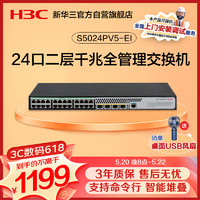 H3C 新华三 华三（H3C）S5024PV3-EI 24口千兆管理型交换机 替代S5024PV2-EI