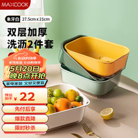 美厨（maxcook）洗菜篮沥水篮 塑料双层洗菜盆筛盆子滤水篮1盆1筛 象牙白MCPJ3742 长方形象牙白