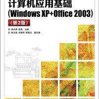 中等职业学校计算机系列教材：计算机应用基础（Windows XP+Office 2003）（第2版）
