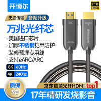 kaiboer 开博尔 8K光纤HDMI线4K120hz钢铠甲防护工程级高清数10米