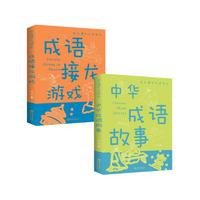 成语接龙游戏+中华成语故事(全套2册)彩图版 学生课外阅读书系儿童经典文学名著读物故事书