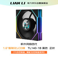 LIAN LI 联力 LIANLI联力积木风扇四代带屏幕TL LCD 140-1B单个黑色 机箱风扇 1.6"客制化屏幕/28mm厚度