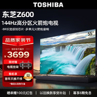 TOSHIBA 东芝 电视55英寸144Hz高分区BR听觉感知芯片4K超清超薄液晶智能火箭炮游戏电视机55Z600MF