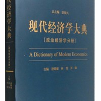 现代经济学大典：政治经济学分册
