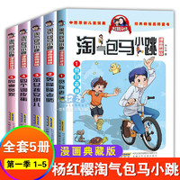 淘气包马小跳漫画典藏系列全套30册正版杨红樱作品集小学生