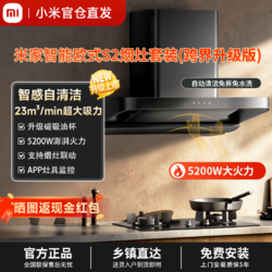 Xiaomi 小米 米家智能欧式S2顶吸油烟机大吸力家用厨房免洗5.2kw烟灶套装