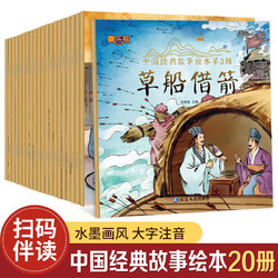 中国经典故事绘本第三辑