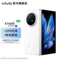 vivo X Fold3 折叠屏 手机 219g超轻薄机身 2K+E7超感巨幕 折叠屏 手机 轻羽白（碎屏保套装） 12GB+256GB
