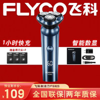 FLYCO 飞科 电动剃须刀男士刮胡刀须刨充电式快充全身水洗 升级Type-c充电 FS923