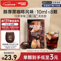 Nestlé 雀巢 Nestle）超浓缩咖啡液醇厚黑风味0糖0脂*美式胶囊10ml*8颗