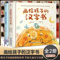画给孩子的汉字书3-6岁故事书幼儿园小学生阅读8岁汉字是画出来的有故事的汉字翻翻书