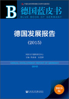 德国蓝皮书：德国发展报告