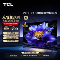 TCL 电视 55V8H Pro 55英寸 120Hz 高色域 3+64GB大内存 电视