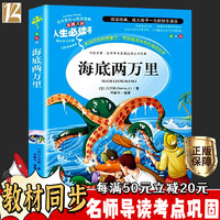 海底两万里 小学生三四五六年级必课外书籍9-12岁青少年经典书目儿童读物畅销经典文学名著