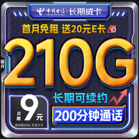 中国电信 流量卡9元月租210G全国流量+200分钟5G长期不限速手机卡电话卡大王卡纯上网