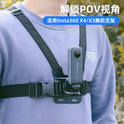 SUREWO 適配insta360配件onex2運動相機配件胸前胸帶固定拍攝支架第一人稱vlog視角 胸帶+j扣+螺絲+直轉