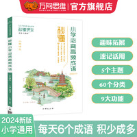 2024万向思维秒懂课堂小学必备高频成语古诗文优美句子必背英语词汇阅读答题满分公式小学通用专项强化一本通