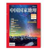 中国国家地理杂志 2022年增刊 四川甘孜州特刊 谁在甘孜唱情歌 大贡嘎 长江之巅空中花园沙鲁里