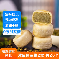 JX 京喜 0蔗糖冰皮绿豆饼红豆网红手工早餐小吃老式糕点 2盒冰皮绿豆饼 20个 660g