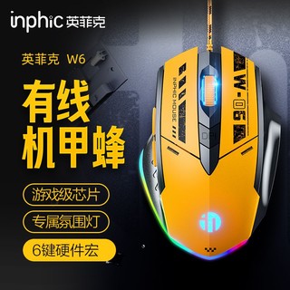 inphic 英菲克 W6电竞鼠标有线游戏专用压枪电脑通用大黄蜂