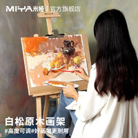 MIYA 米娅 画架美术生专用木制画板画架素描写生折叠画画支架式油画架初学者儿童画架美术绘画架