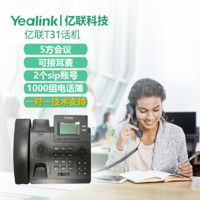 Yealink 亿联）SIP-T31 VOIP网络电话机 SIP话机