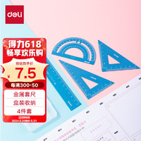 deli 得力 金属考试绘图套尺(直尺+三角尺*2+量角器) 中考高考文具小学生尺子套装 蓝色 VC115开学文具