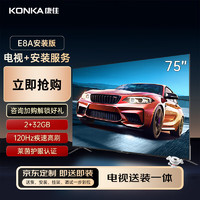 KONKA 康佳 75E8A 75英寸4K120Hz高刷护眼智慧声控液晶电视机