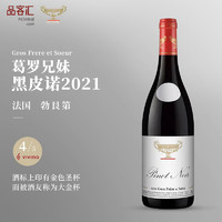 Domaine Gros Frere et Soeur 葛罗兄妹酒庄 黑皮诺干红葡萄酒 Pinot Noir 黑皮诺2021年