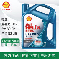 Shell 壳牌 全合成机油 蓝壳 HX7 5w-20 SN PLUS 汽车发动机润滑油 蓝壳HX7 全合成 SP级 5w-30 4L