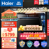 Haier 海尔 15套大容量嵌入式洗碗机W5000 一级变频 分区精洗开门速干EYBW152266BKU1 创新双面洗W5000