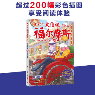 大侦探福尔摩斯小版第12辑 套装全4册 7-14岁儿童文学侦探推理悬疑小说故事书小一年级二年级三年级四五六年级语文写作提升课外阅读书籍读物新老版混发