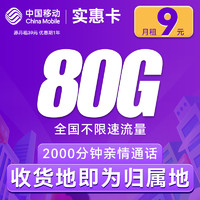 中國移動 CHINA MOBILE 實惠卡-9元月租80G全國流量+2000分鐘通話 (激活贈送20元E卡)