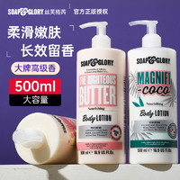 SOAP&GLORY; 丝芙格芮身体乳保湿滋润补水秋冬干燥止痒润肤持久留香 500ml