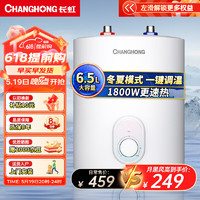 CHANGHONG 长虹 6.5L家用小厨宝上出水 1800W速热厨房小型储水式电热水器 多重防护抗压防腐6M1