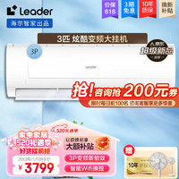 Leader 空调海尔智家出品大3匹P空调